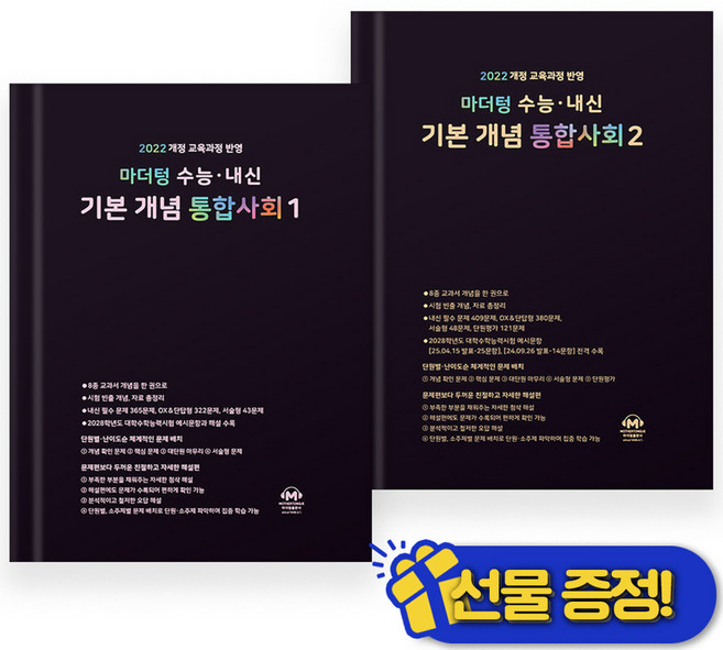 2025년 마더텅 수능 내신 기본 개념 통합사회 1+2 세트 (전2권), 사회영역, 고등학생