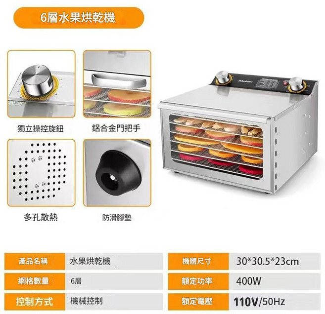 【Felsted 菲仕德】18層不鏽鋼食品烘乾機 110V/50Hz 800W, 6層烘乾機（烘量6-8斤濕的）