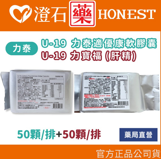 U-19 力泰適優康軟膠囊 (朝鮮薊) / 力寶福 (肝精)錠 - 澄石藥局, 1個, 朝鮮薊(50顆/包)+肝精(50顆/包)