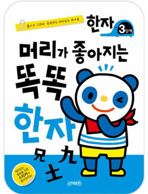 이노플리아 머리가 좋아지는 똑똑 한자 3단계 붙이고 그리며 공부하는 재미있는 워크북, 단품, 지원출판