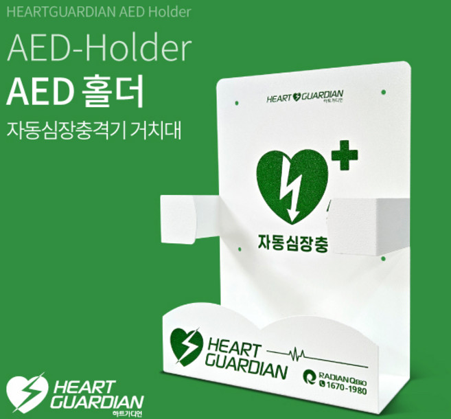 라디안 AED 홀더 (AED-Holder) 거치대 제세동기 자동 심장충격기, 1세트