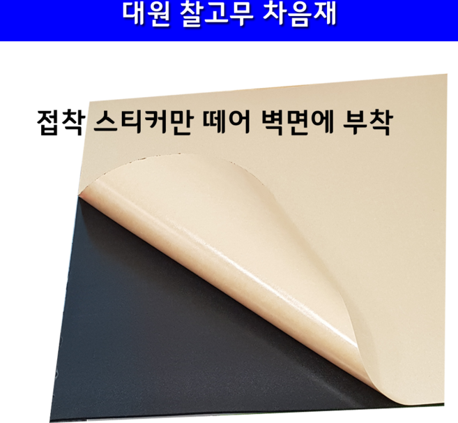 대원방음공사 찰고무차음재 차음재 접착식 셀프방음 500x500 3T, 블랙, 1개