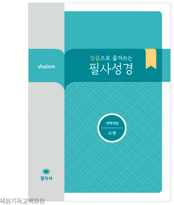 믿음으로 옮겨쓰는 살롬 필사성경 - 시편 (개역개정) 성경필사노트 경지사