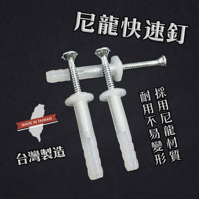 尼龍快速釘【台灣製造】水泥螺絲 自攻螺絲 塑膠螺絲 膨脹螺絲 鑽尾 壁虎, 1個