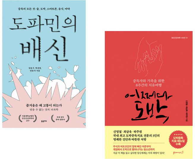 (강웅구) 도파민의 배신 + (신영철) 어쩌다 도박 (전2권)