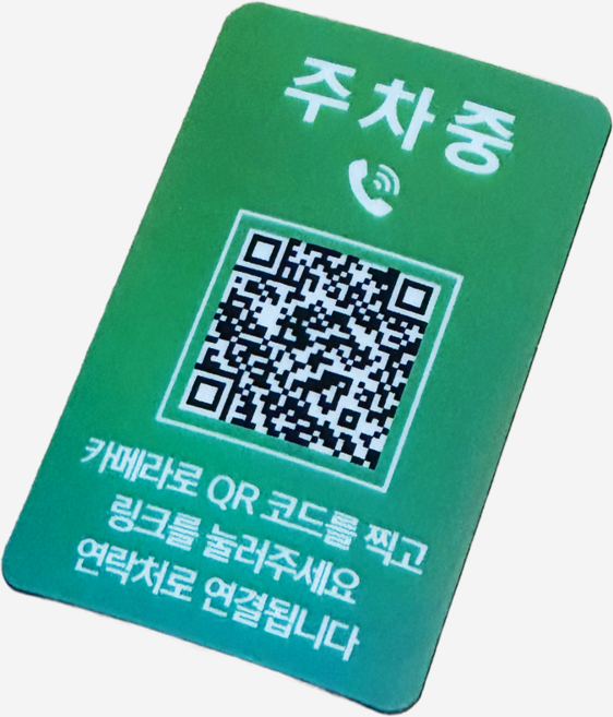 오이소 QR코드 안심번호 주차번호판, 그린, 1개