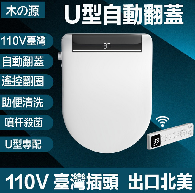 木の源 智能馬桶蓋 溫水沖洗 無線遙控 暖風烘乾 液晶顯示 110V, U型自動翻蓋+遙控翻圈, 客戶安裝