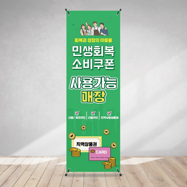 민생회복지원금 배너 민생회복소비쿠폰 미니배너 6종 디자인 출력 제작, 일반60x180cm, 디자인02, 실외단면거치대(물통있음)