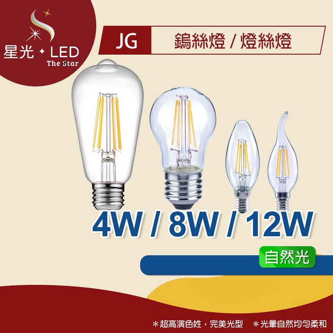 星光 LED GL - E14/E27 鎢絲燈/燈絲燈 12W 8W 4W 自然光 玻璃燈絲燈 鎢絲燈泡 燈泡 燈絲, 1個, E14 - 尖清燈絲燈 - 4W,自然光