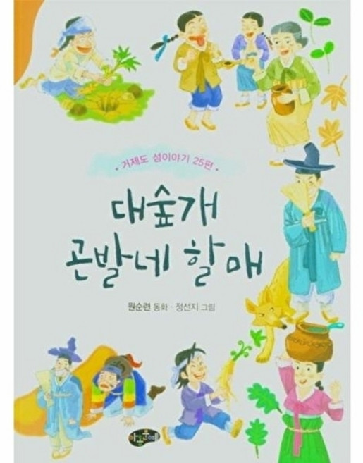 웅진북센 대숲개 곤발네 할매 - 거제도 섬이야기 25편, 아동문예사, 원순련, 25