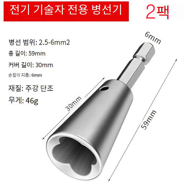 꼬기 전선쪼인기 배선 병렬 케이블 소켓 드릴비트 결속, 연결기 2.5-6mm 2개, 1개