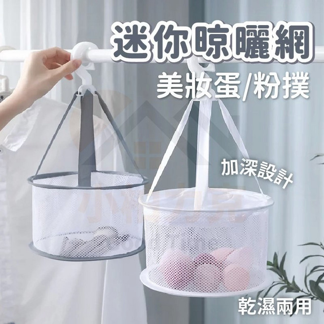 《小柏力克》含發票 吊掛防塵晾衣網袋 美妝蛋收納 粉撲收納 刷具晾曬, 迷你晾曬網【拉鍊】