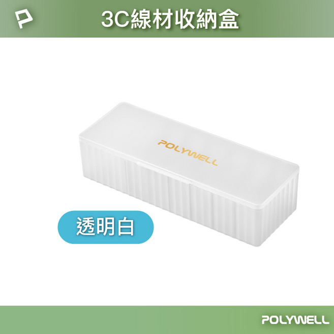 3C線材收納盒 7格PP塑膠收納盒 卡扣上蓋 充電線充電器飾品文具, (T65-0646) 透明白色