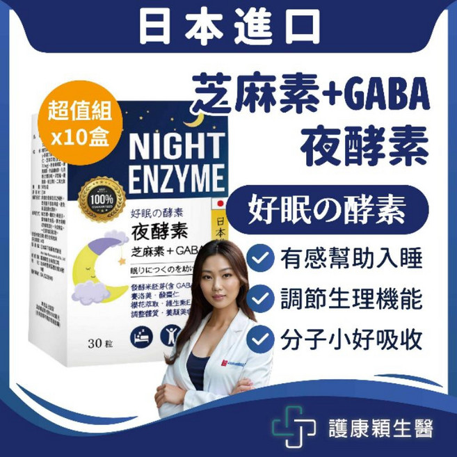 護康穎生醫 日本進口芝麻素 夜酵素 幫助入睡 夜間好眠 調整體質, 1個