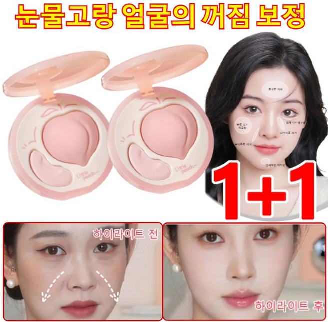 1+1 [원톱스타 같은 컬러의 하이디스크] 눈물고랑3초간 가리기 얼굴 하이라이트 컨실 방수 하이라이트 파우더, (1+1개)핑크+내추럴