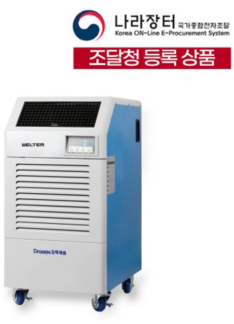 웰템 산업용 대용량 이동식 제습기 150L 210L 300L 자동배수 창고 지하실, [국산] 드라센 150리터