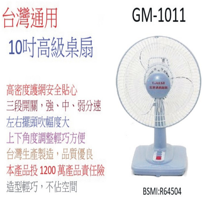 A-Q小家電 台灣通用10吋高級桌扇 輕巧方便、節能省電 台灣製造品質保證, 3台, GM-1011