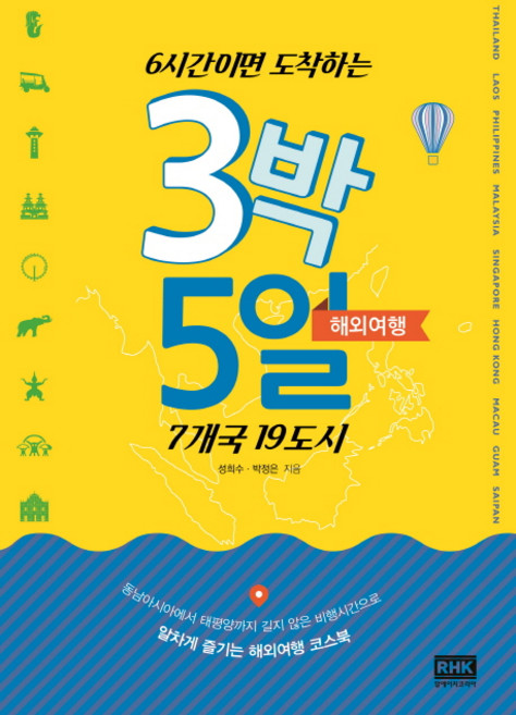 10위 - 6시간이면 도착하는3박 5일 해외여행:7개국 19도시, 성희수, 박정은, 알에이치코리아
