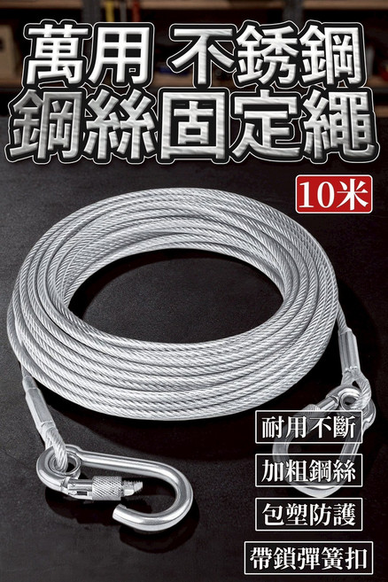 萬用不鏽鋼鋼絲固定繩 10米, 1個
