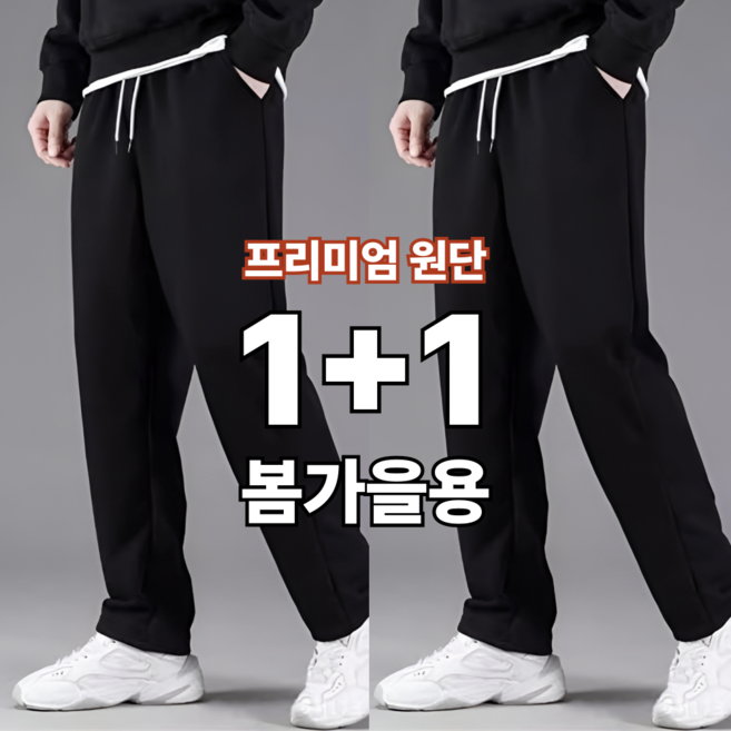2위 - 1+1 코트니스 남녀공용 봄가을 츄리닝바지 세미 와이드 일자 트레이닝 팬츠