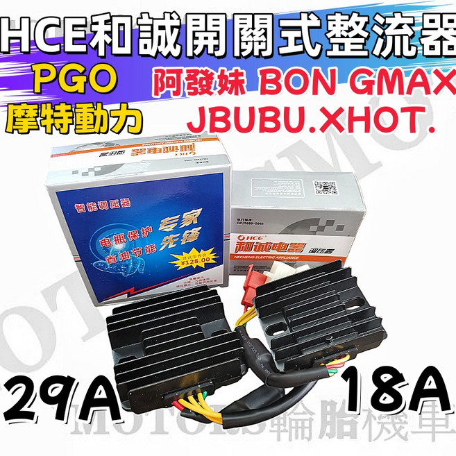 HCE 和誠 開關式整流器 18A / 29A, 1個, 29A  阿發妹125 BON125