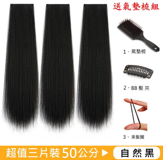 第七代科技絲髮片 直髮 自然黑40公分 三片一組, 1個, 50公分自然黑(三片一組), 50公分自然黑