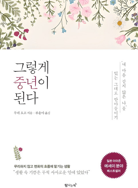 그렇게 중년이 된다:‘내 마음 같지 않은 나’를 있는 그대로 받아들이기, 무레 요코, 탐나는책
