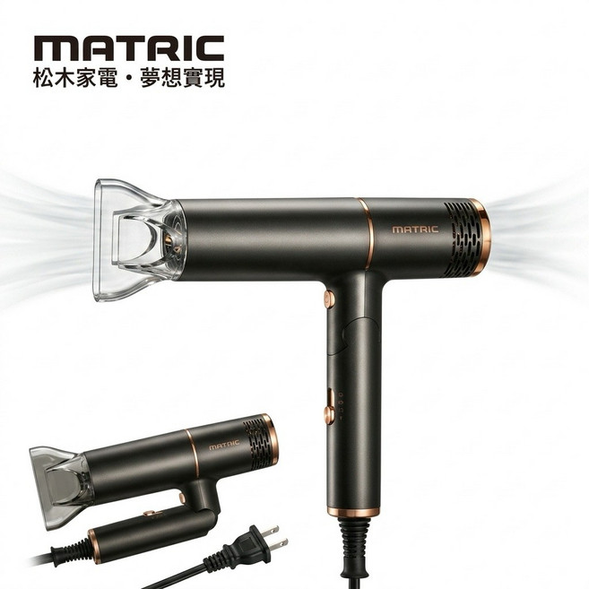 MATRIC 折疊式負離子吹風機 800W DC馬達 輕巧速乾, 保固一年, MATRIC松木 折疊式負離子吹風機