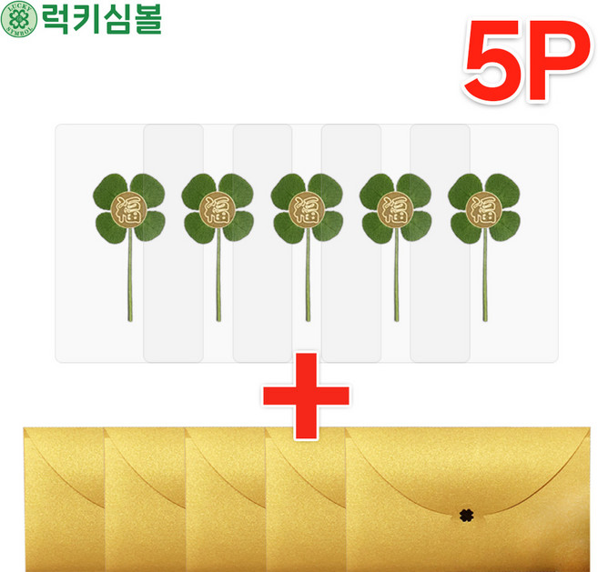 [럭키심볼]24k GOLD 복을 품은 행운의 네잎클로버생화 금전운의 다섯잎클로버생화 코팅카드 황금코팅카드+황금봉투 묶음세트 네잎클로버굿즈/행운부적/응원선물/행운의선물, 1개, 01.(5개묶음)네잎클로버 투명코팅카드+황금봉투
