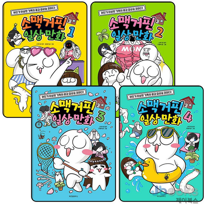 [제이북스] 소맥거핀 일상 만화 1-4 권 세트 (전4권), 위즈덤하우스