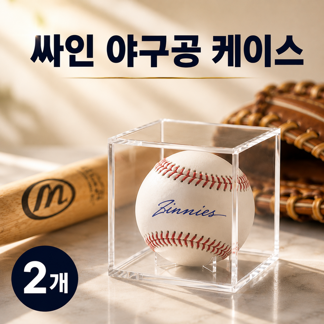 지니스 야구공 케이스 싸인볼 보관함, 2개, 투명