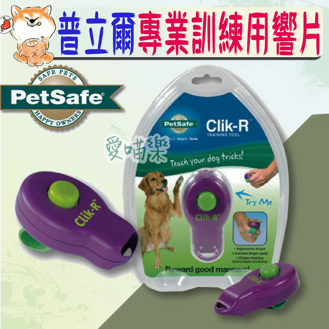 PetSafe 寵物訓練響片, 1個, 普立爾-寵物訓練響片, N/A