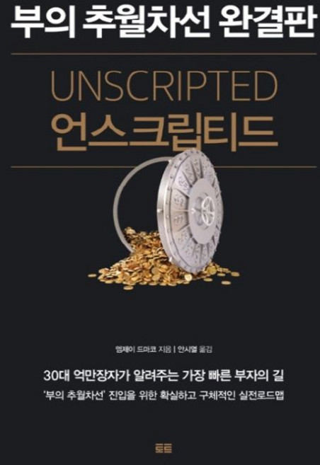 엠제이 드마코 언스크립티드 부의 추월차선 완결판