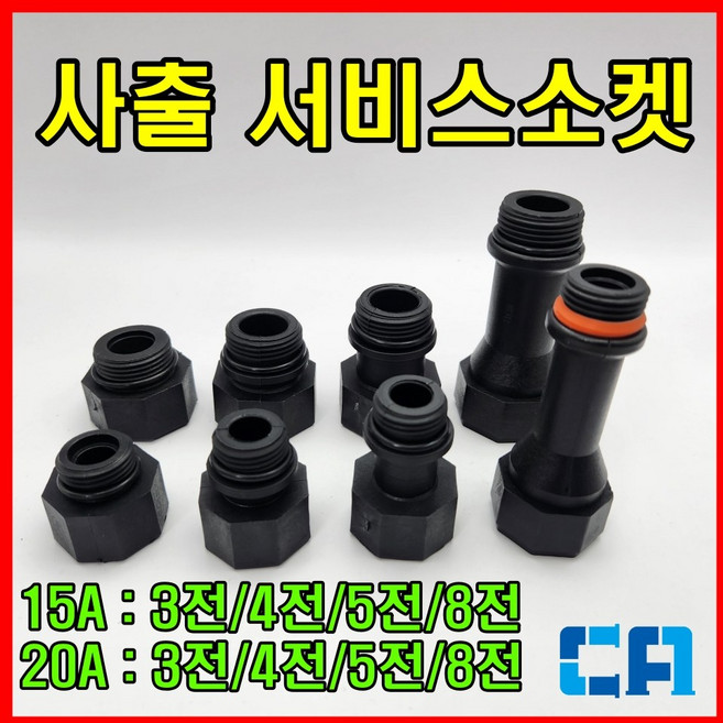 로얄 사출 서비스소켓 15A 20A, 1개
