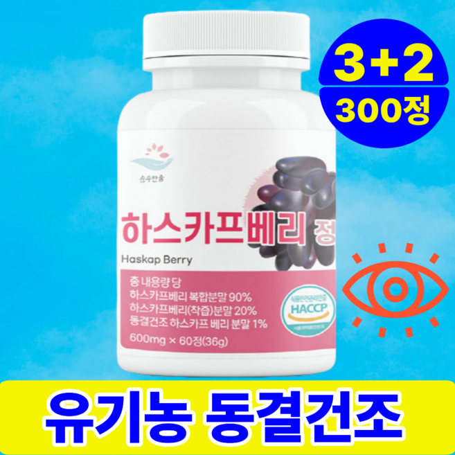 [쿨쿨자] 하스카프 베리 유기농 동결건조 안토시아닌 C3G 정 HACCP 2개 60정, 5개