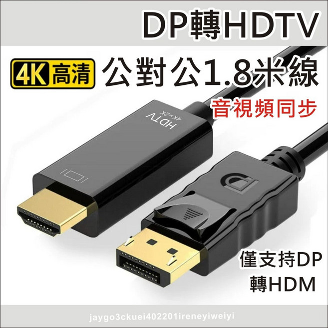 DP轉HDMI轉接線 4K高畫質影音同步傳輸線 1.8米, 1個, 【180公分-4K】DP轉HDMI線