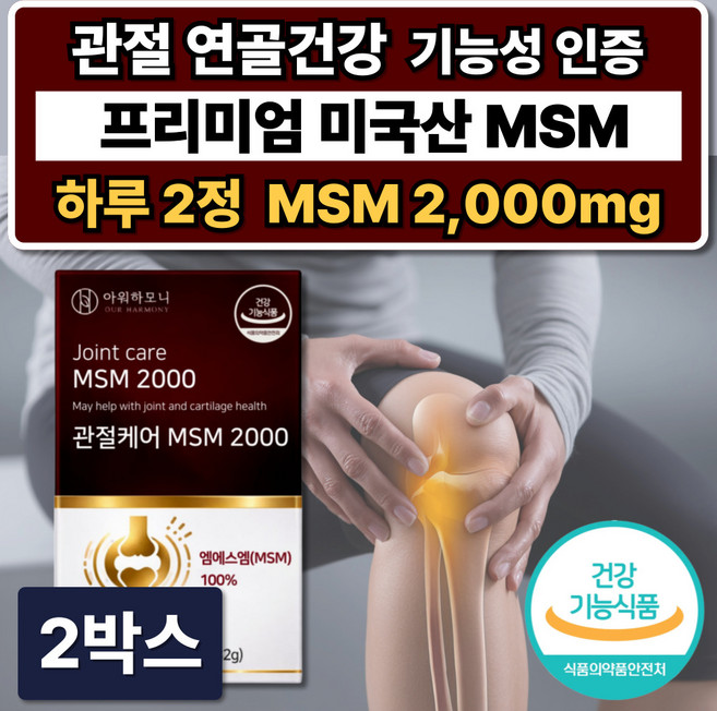 프리미엄 미국산 옵티 MSM 2000mg 관절영양제 엠에스엠 연골 관절에좋은, 2박스, 120정