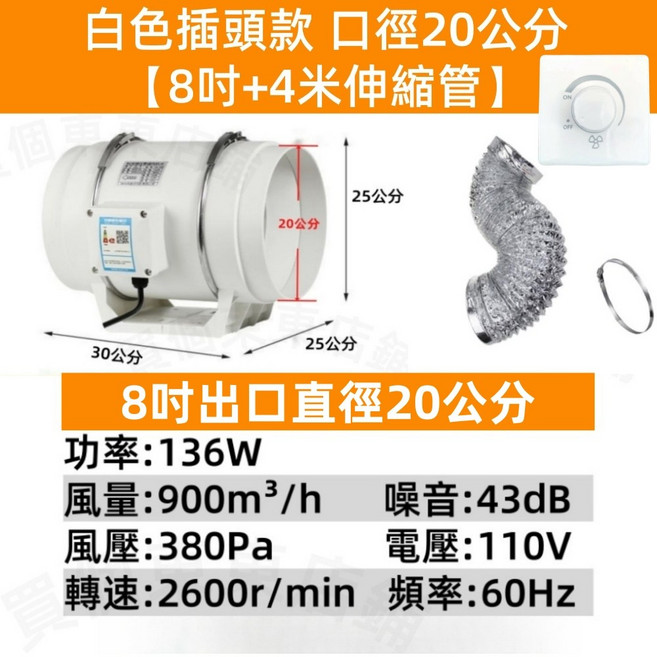 二代無段調速110V高速斜流增壓排風扇 適用於廚房、浴室 有效排除油煙異味 保持空氣清新。, 調速款白8吋口徑20公分+4米管