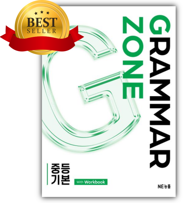 Grammar Zone(그래머존) 중등 기본 [쁘띠수첩+당근볼펜] 흰색표지