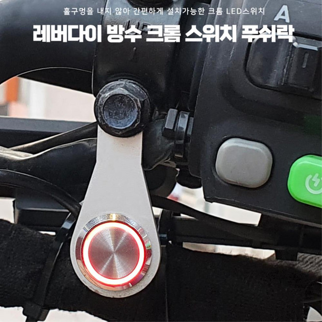 오토바이 크롬스위치 방수 푸쉬락 레버다이 액세서리 교체 안개등 튜닝, 1개