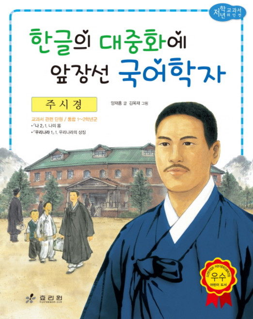주시경: 한글의 대중화에 앞장선 국어학자, 효리원, 단품