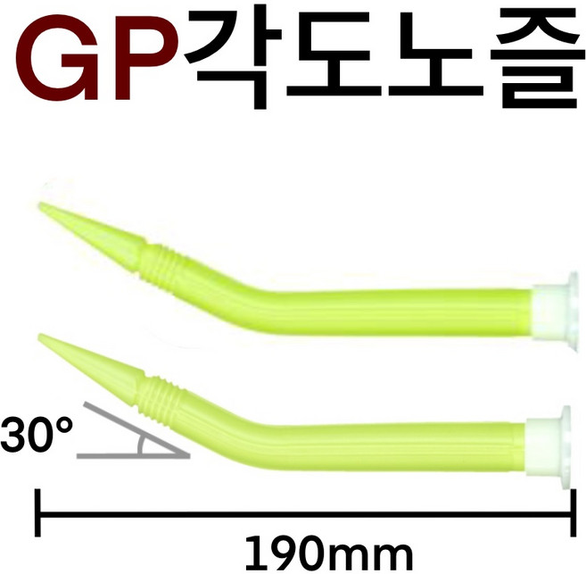 INVEN* 투엔티원 GP 각도노즐 190mm X30도꺽임, 1세트