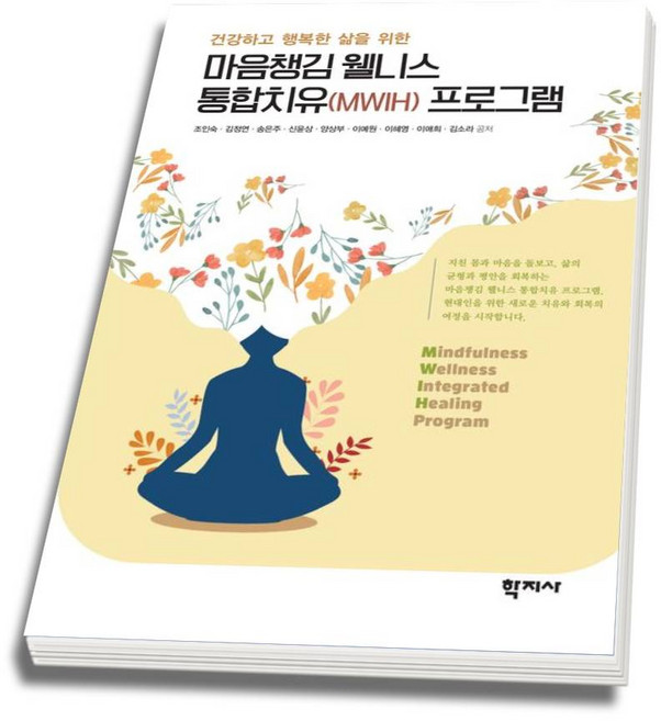 (스프링분철옵션) 건강하고 행복한 삶을 위한 마음챙김 웰니스 통합치유 MWIH 프로그램 조인숙 김정연 송은주 신윤상 양상부 이예원 김소라 이애희 이혜영 학지사, 분철안함