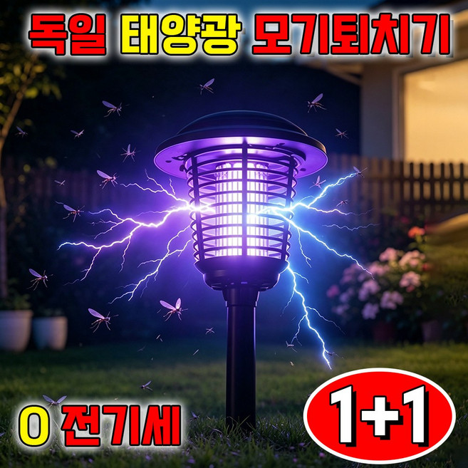 1+1 태양광 모기퇴치기 야외 태양광 모기퇴치등 스마트 모기 퇴치등 모기퇴치기 태양열 모기퇴치램프 무선 휴대용 야외용 사은품 랜덤 증정, 2개, 블랙