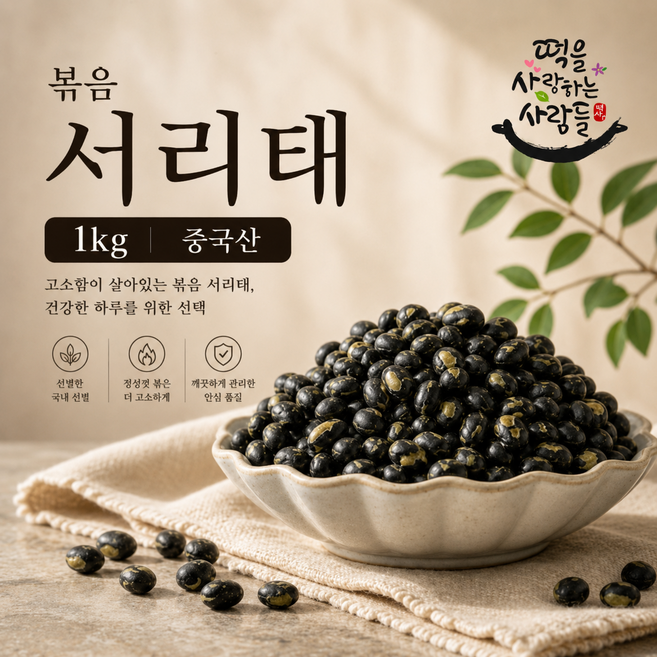 볶은 서리태 1kg 검은콩 뻥튀기 볶음 서리태 뻥튀기