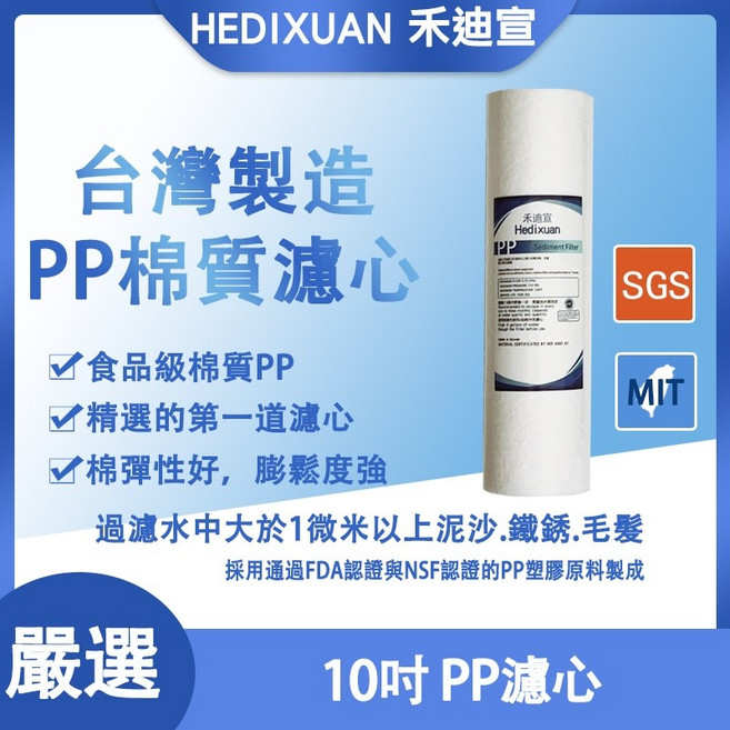 禾迪宣 HEDIXUAN 台灣製造 PP棉質濾心 10吋 1微米 食品級 SGS認證 淨水系統前置濾心, 1個, 1微米 pp單支