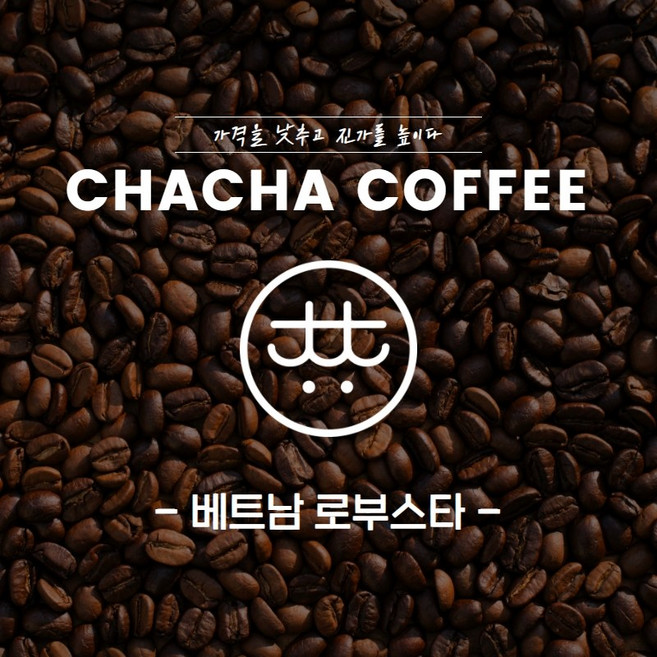 차차커피 베트남 로부스타 싱글 커피원두, 500g, 01. 분쇄안함 (홀빈), 500g, 1개, 홀빈(분쇄안함)