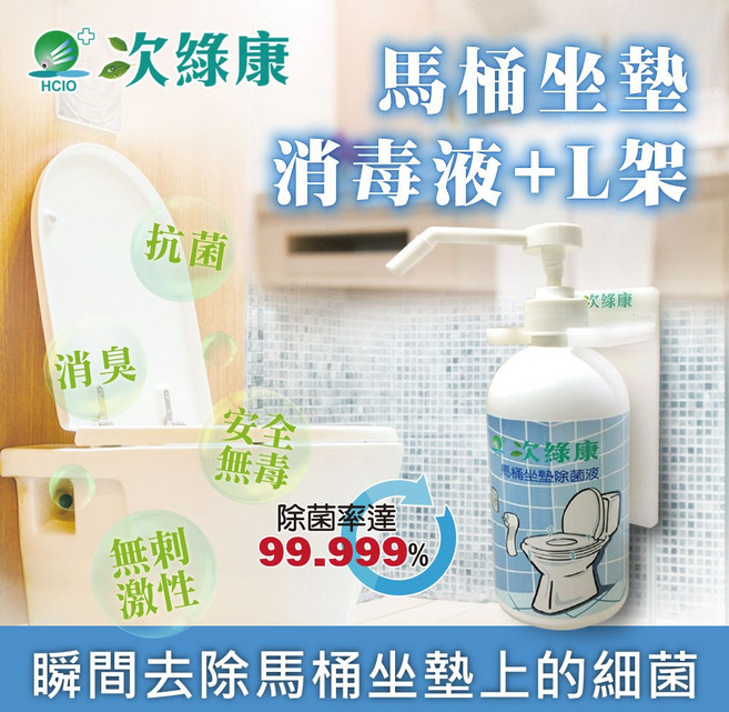 次綠康 馬桶坐墊除菌液500ml L架 除菌液 消毒液 無酒精 純天然無毒 消毒殺菌 抗菌, 1個