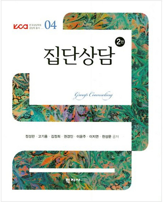집단상담 (정성란 외), 학지사, 정성란
