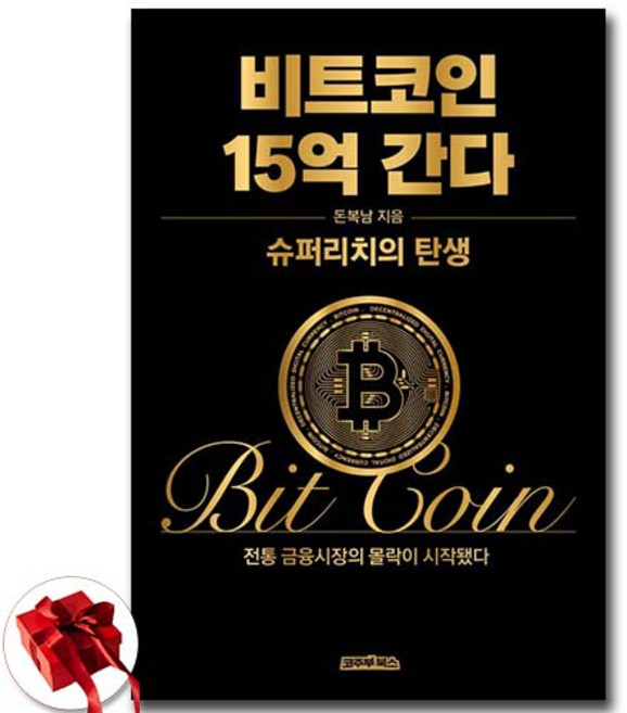 비트코인 15억 간다 + 쁘띠수첩 증정, 코주부북스, 돈복남